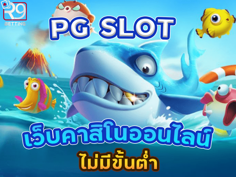 PG SLOT เว็บคาสิโนออนไลน์ ไม่มีขั้นต่ำ