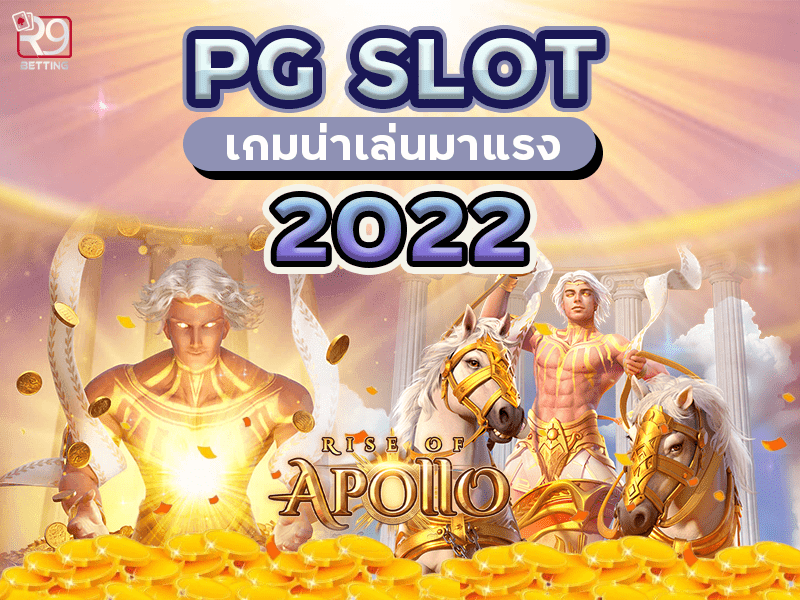PG SLOT เกมน่าเล่นมาแรง 2022