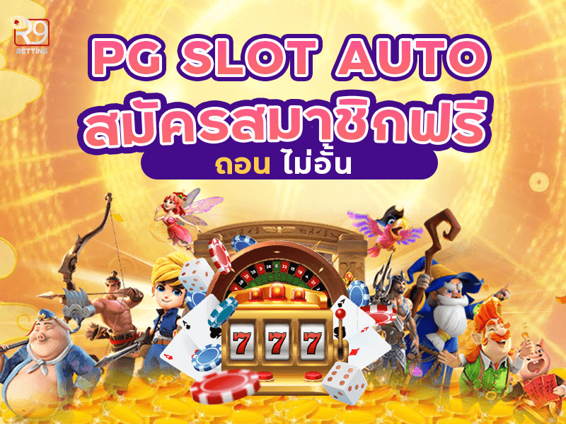 ทางเข้า pg slot auto สมัครสมาชิกฟรี ถอนไม่อั้น
