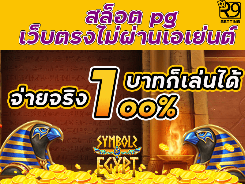 สล็อต pg เว็บตรงไม่ผ่านเอเย่นต์ 1บาทก็เล่นได้ จ่ายจริง 100%