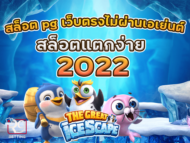 สล็อต pg เว็บตรงไม่ผ่านเอเย่นต์ สล็อตแตกง่าย 2022