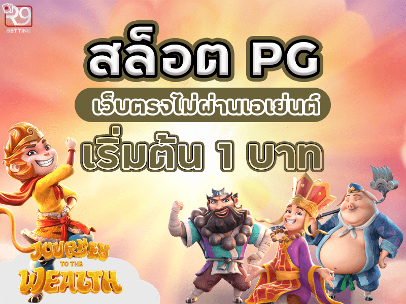 สล็อต pg เว็บตรงไม่ผ่านเอเย่นต์ เริ่มต้น 1 บาท