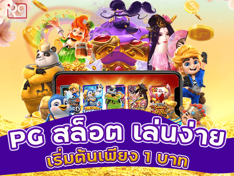 PG สล็อต เล่นง่าย เริ่มต้นเพียง1บ