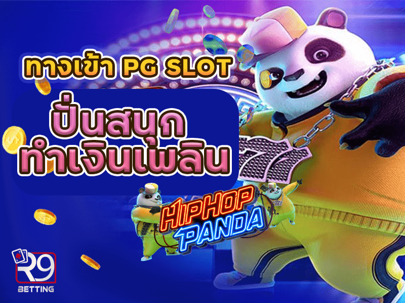 ทางเข้าเล่น pg slot ฝากถอนโอนไว เริ่มต้น 1 บาท