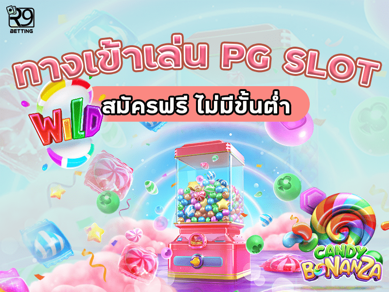 ทางเข้าเล่น pg slot สมัครฟรี ไม่มีขั้นต่ำ