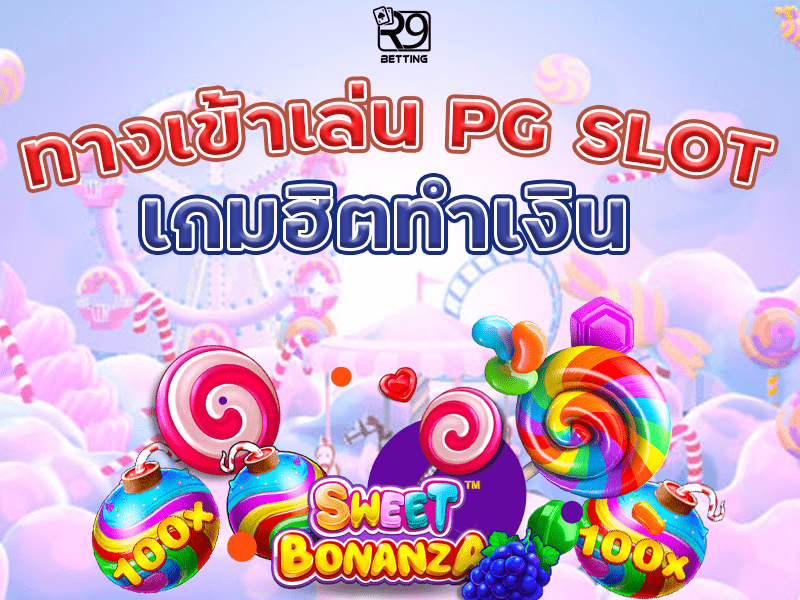 ทางเข้าเล่น pg slot เกมฮิตทำเงิน