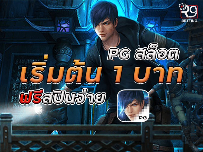 PG สล็อต เริ่มต้น 1 บาท ฟรีสปินง่าย