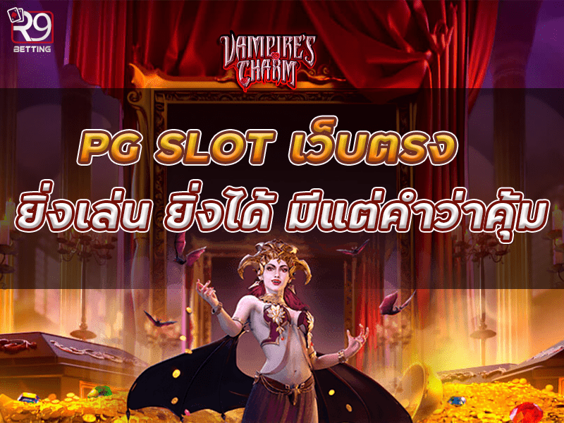 pg slot เว็บตรง ยิ่งเล่น ยิ่งได้ มีแต่คำว่าคุ้ม