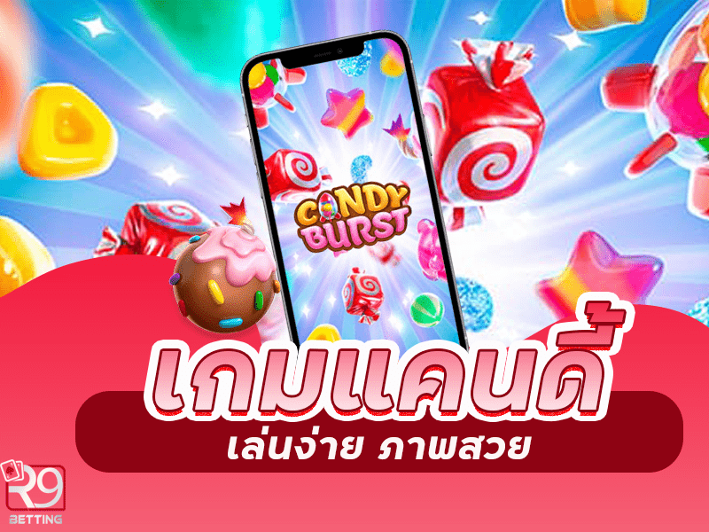 PG สล็อต เกมแคนดี้ เล่นง่าย ภาพสวย