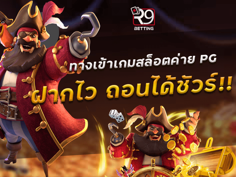 ทางเข้าเกมสล็อต ค่าย pg ฝากไว ถอนได้ชัวร์