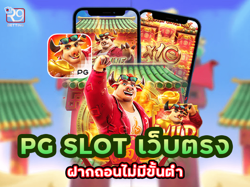 pg slot เว็บตรง ฝากถอนไม่มีขั้นต่ํา