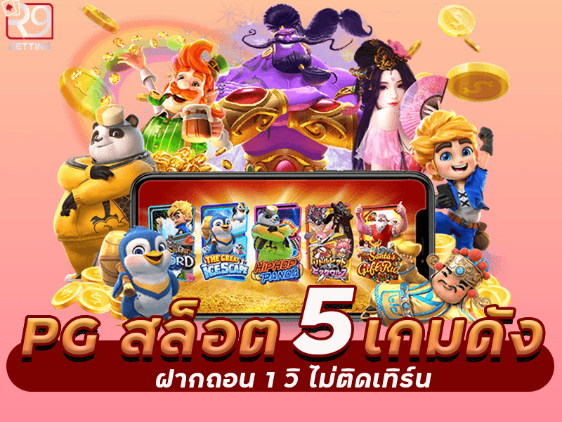 PG สล็อต 5 เกมดัง ฝากถอน 1วิ ไม่ติดเทิร์น
