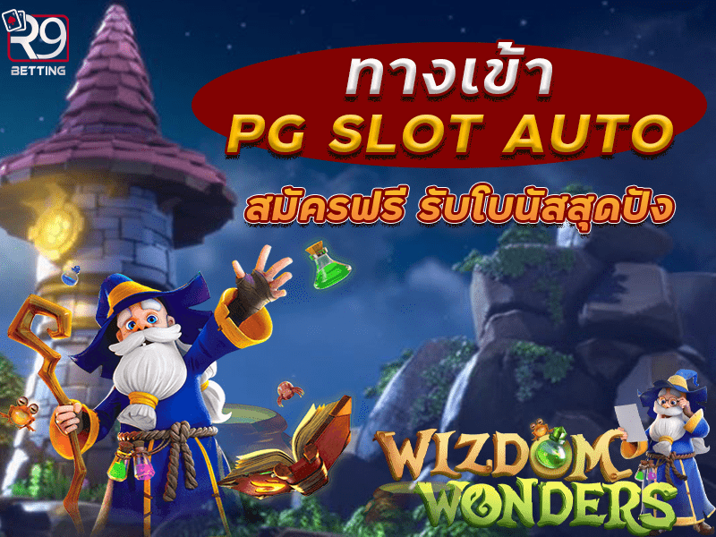 ทางเข้า pg slot auto สมัครฟรี รับโบนัสสุดปัง