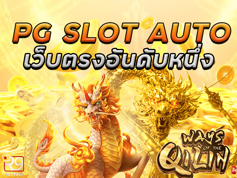 ทางเข้าเล่น pg slot auto เว็บตรงอันดับหนึ่ง