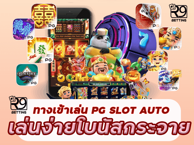 ทางเข้าเล่น pg slot auto เล่นง่ายโบนัสกระจาย