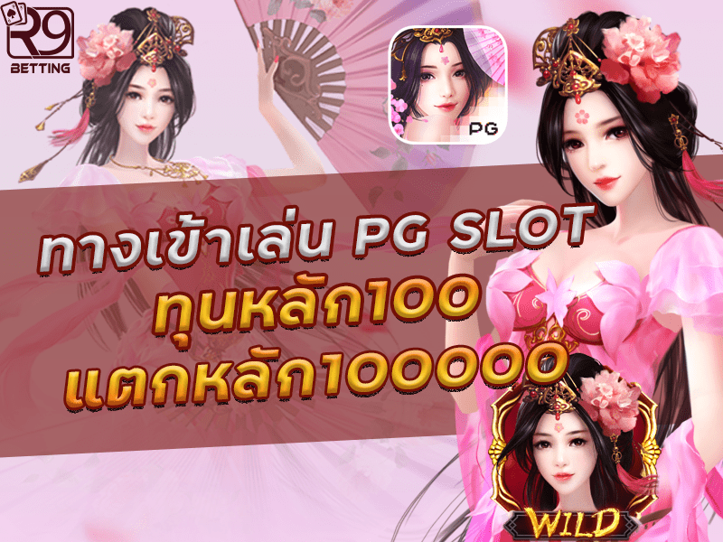ทางเข้าเล่น pg slot ทุนหลัก100 แตกหลัก100000