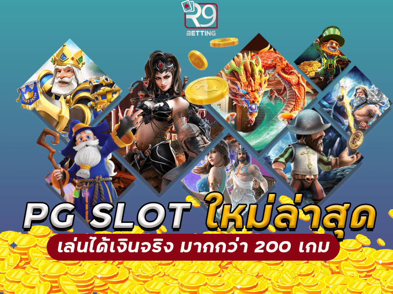 pg slot ใหม่ล่าสุด เล่นได้เงินจริง มากกว่า 200 เกม