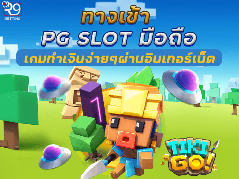 ทางเข้า PG SLOT มือถือ เกมทำเงินง่ายๆผ่านอินเทอร์เน็ต