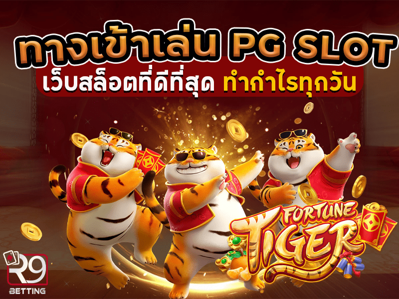 ทางเข้าเล่น pg slot เว็บสล็อตที่ดีที่สุด ทำกำไรทุกวัน