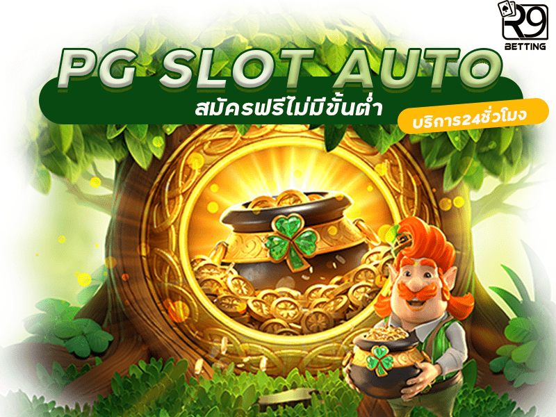 ทางเข้า pg slot auto สมัครฟรีไม่มีขั้นต่ำ บริการ24ชั่วโมง
