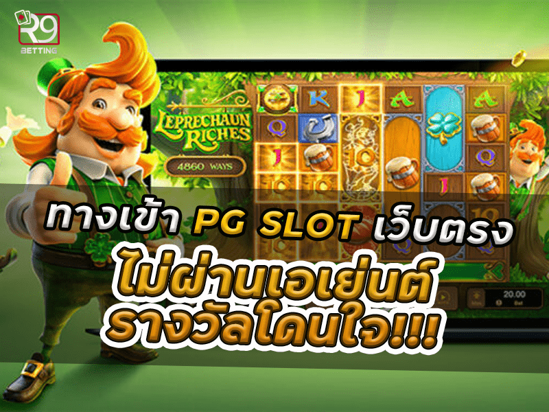 ทางเข้าpg slot เว็บตรง ไม่ผ่านเอเย่นต์ รางวัลโดนใจ