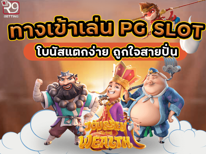 ทางเข้าเล่น pg slot โบนัสแตกง่าย ถูกใจสายปั่น