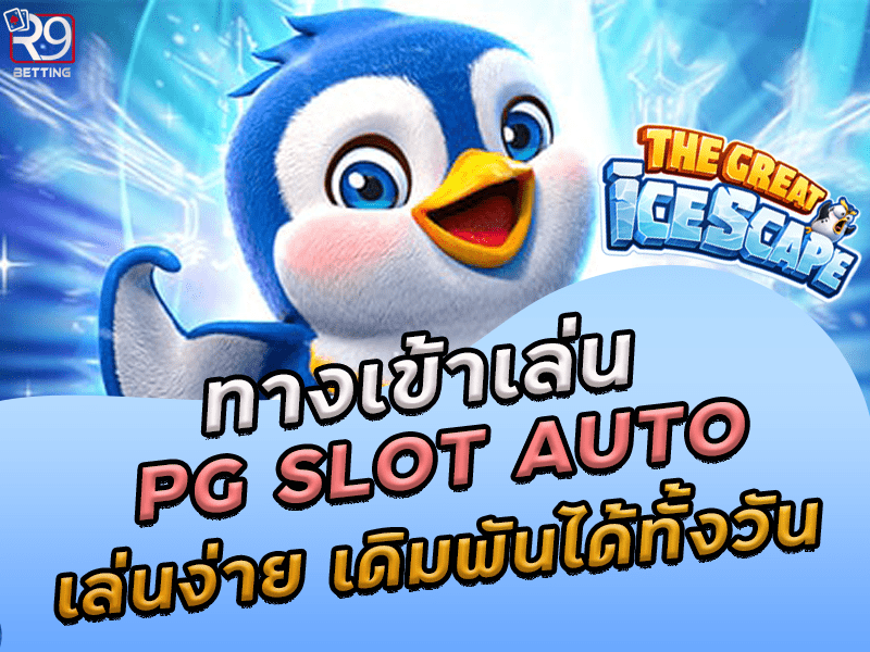 ทางเข้าเล่น pg slot auto เล่นง่าย เดิมพันได้ทั้งวัน