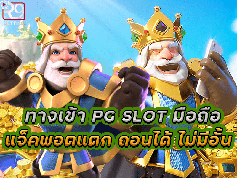 ทางเข้า PG SLOT มือถือ แจ็คพอตแตก ถอนได้ ไม่มีอั้น