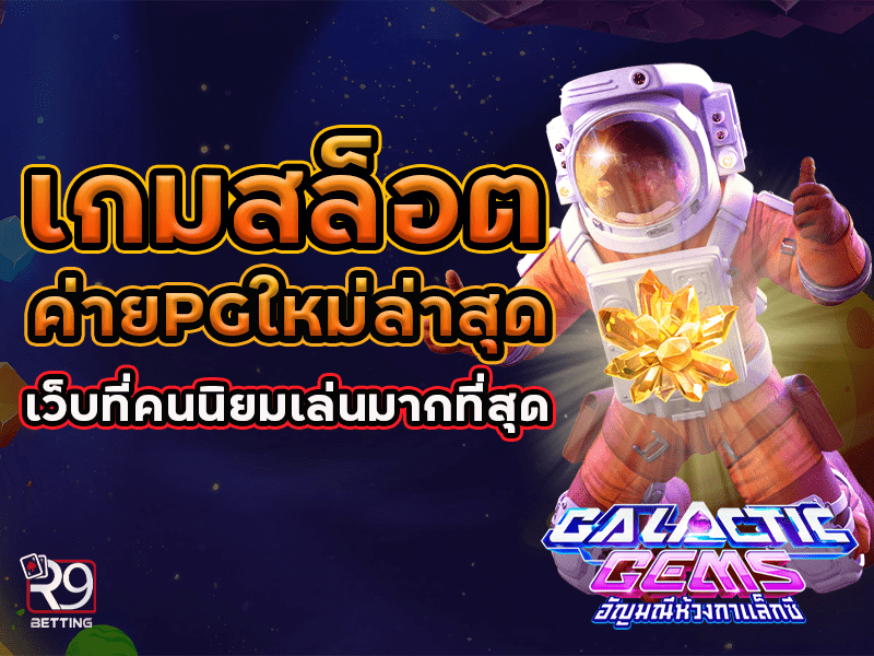 ทางเข้า PG SLOT มือถือ เว็บที่คนนิยมเล่นมากที่สุด