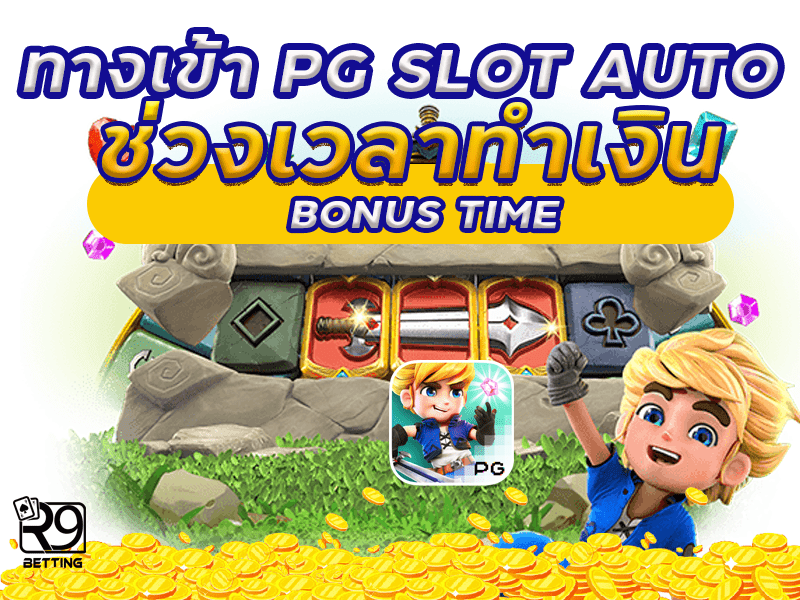 ทางเข้า pg slot auto ช่วงเวลาทำเงิน bonus time