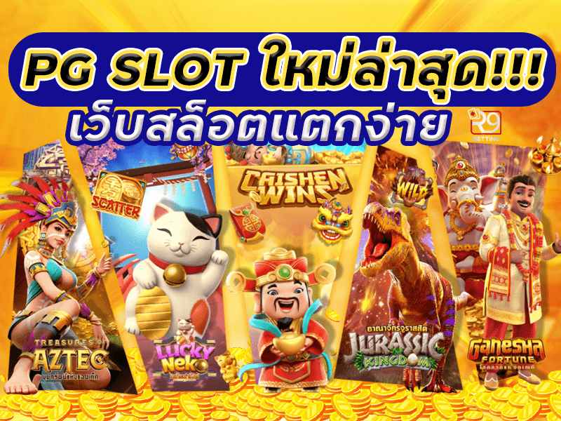 pg slot ใหม่ล่าสุด เว็บสล็อตแตกง่าย 2022
