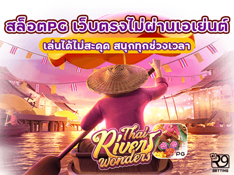 สล็อต pg เว็บตรงไม่ผ่านเอเย่นต์ เล่นได้ไม่สะดุด สนุกทุกช่วงเวลา