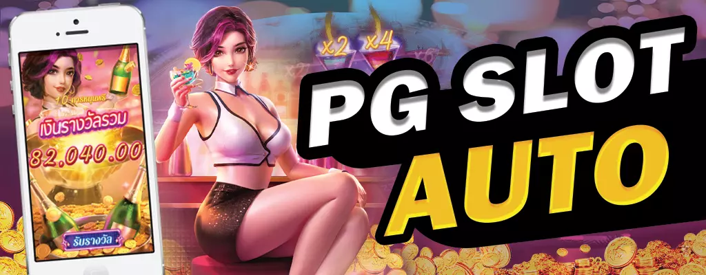 ทางเข้าเล่น PG มือถือ