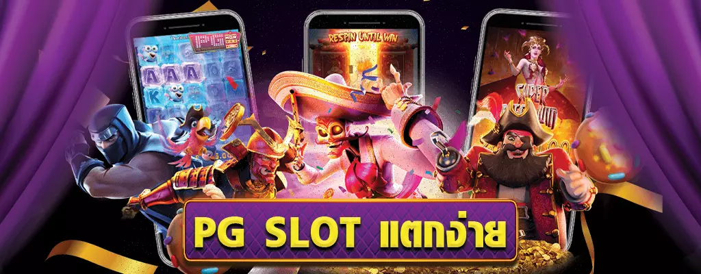 ทางเข้า PG SLOT AUTO มือถือ