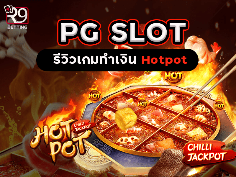 pg slot รีวิวเกมทำเงิน Hotpot