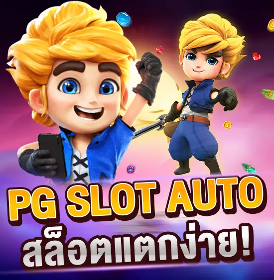 ทางเข้าเล่น PG SLOT AUTO