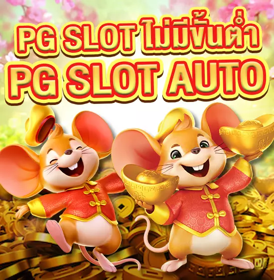 ทางเข้าเล่น pg slot auto มือถือ