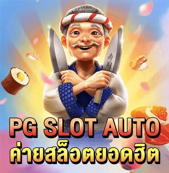 ทางเข้า PG SLOT มือถือ
