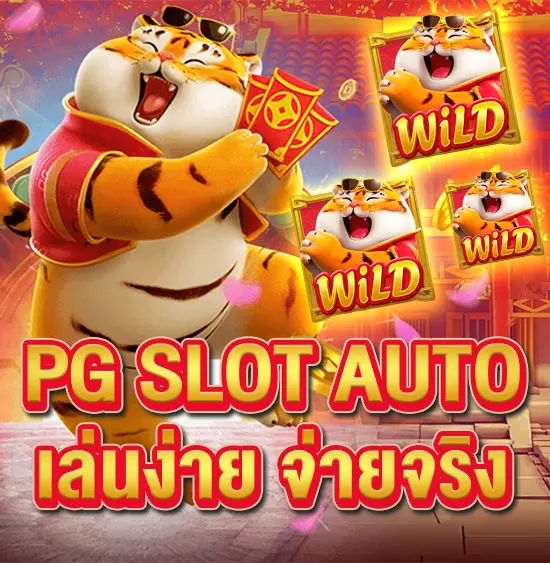 ทางเข้าเล่น PG มือถือ