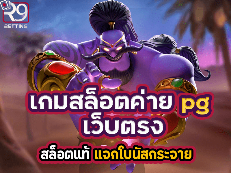 เกมสล็อต ค่าย pg เว็บตรง สล็อตแท้ แจกโบนัสกระจาย