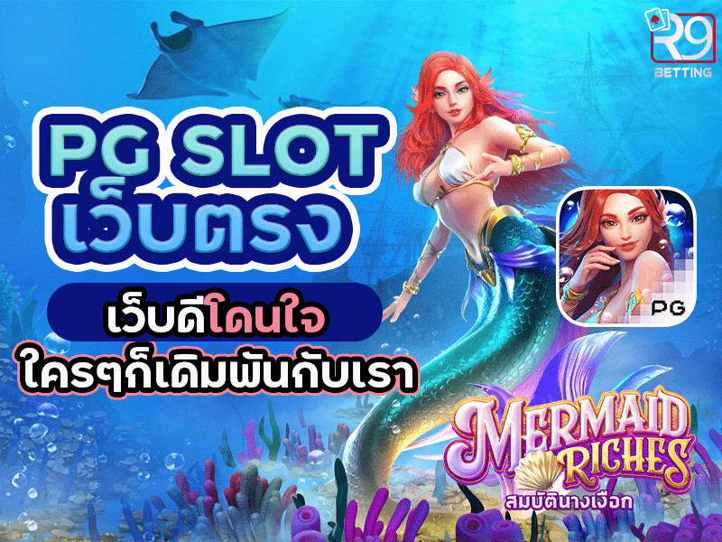 pg slot เว็บตรง เว็บดีโดนใจ ใครๆก็เดิมพันกับเรา