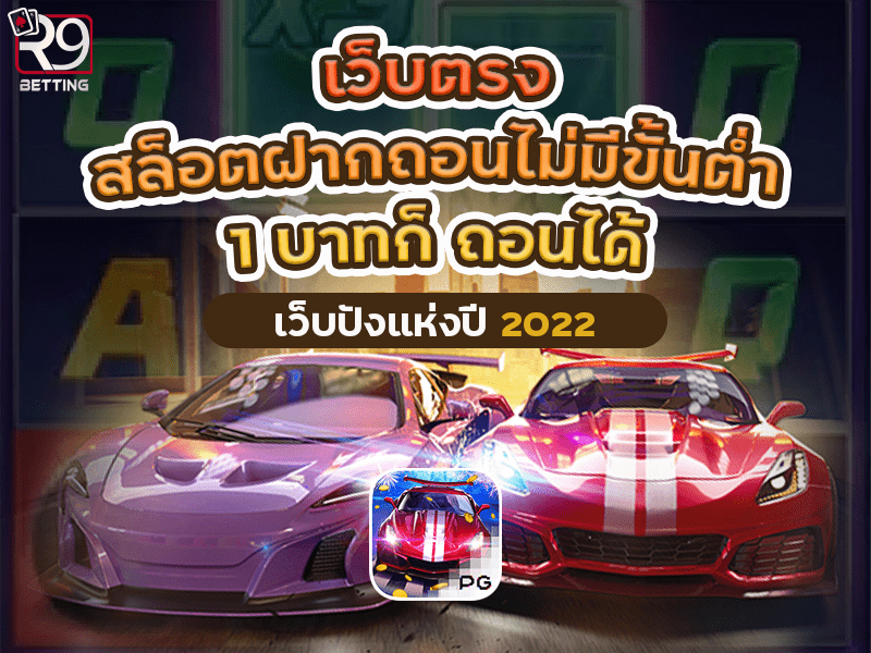 เว็บตรง สล็อตฝากถอน ไม่มี ขั้นต่ำ 1 บาทก็ ถอนได้ เว็บปังแห่งปี 2022