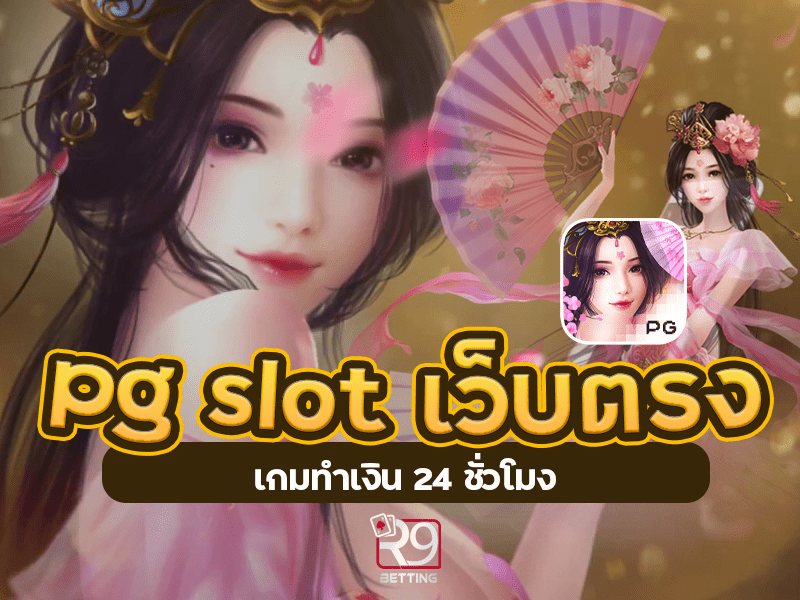 pg slot เว็บตรง เกมทำเงิน 24 ชั่วโมง