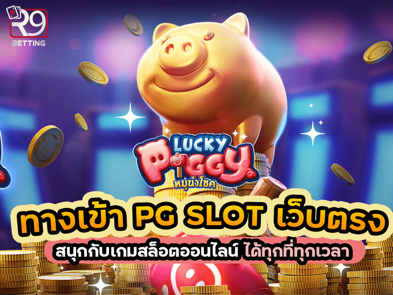 ทางเข้าpg slot เว็บตรง สนุกกับเกมสล็อตออนไลน์ ได้ทุกที่ทุกเวลา