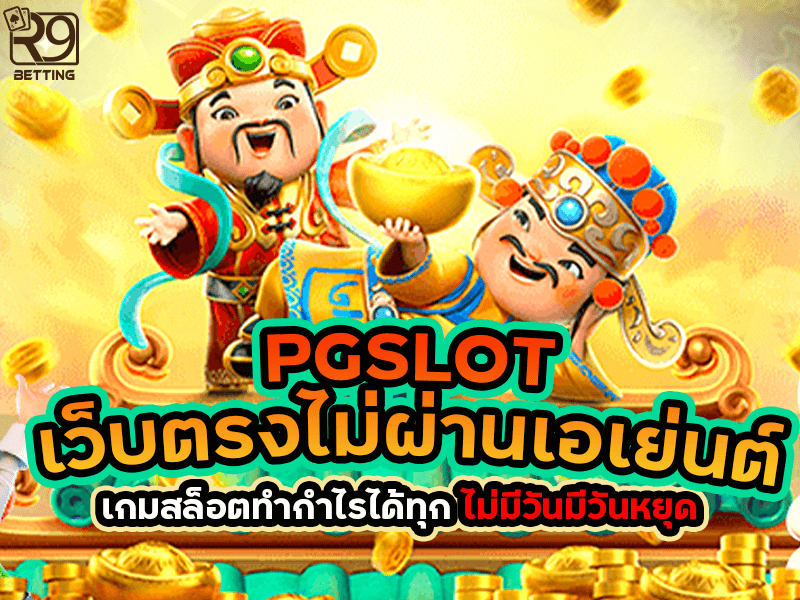 pgslot เว็บ ตรง ไม่ ผ่าน เอเย่นต์ เกมสล็อตทำกำไรได้ทุก ไม่มีวันมีวันหยุด