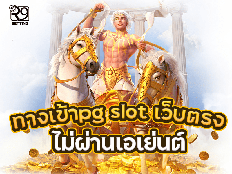 ทางเข้าpg slot เว็บตรง ไม่ผ่านเอเย่นต์