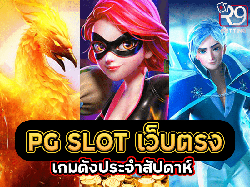 pg slot เว็บตรง เกมดังประจำสัปดาห์