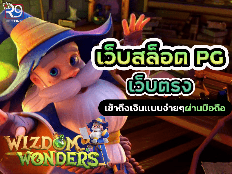 เว็บสล็อต pg เว็บตรง เข้าถึงเงินแบบง่ายๆผ่านมือถือ