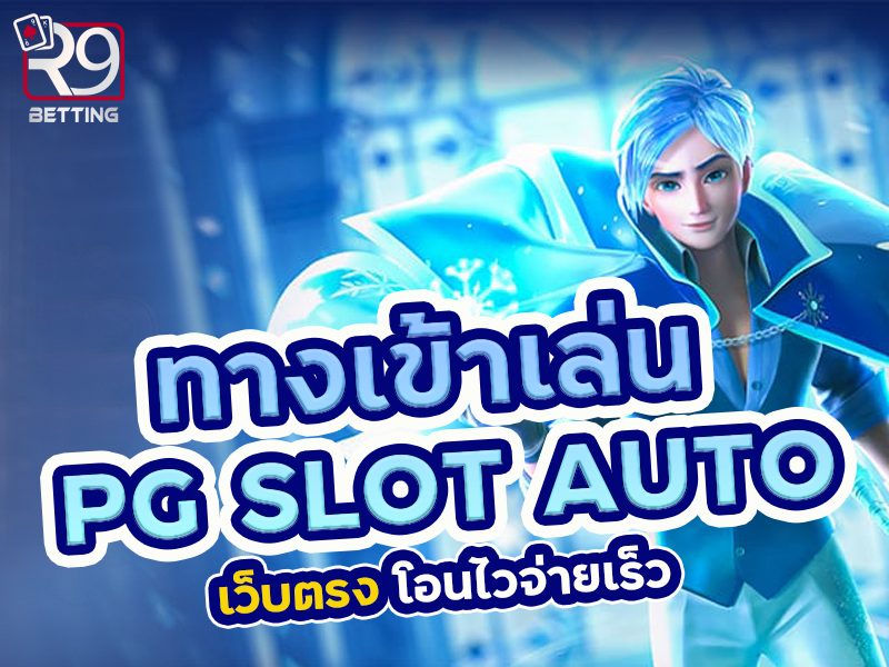 ทางเข้าเล่น pg slot auto เว็บตรง โอนไวจ่ายเร็ว