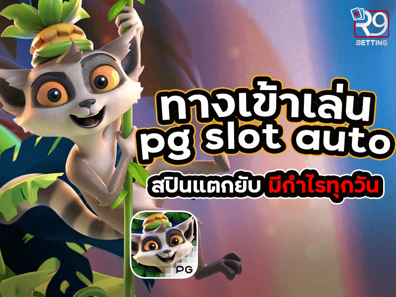ทางเข้าเล่น pg slot auto สปินแตกยับ มีกำไรทุกวัน